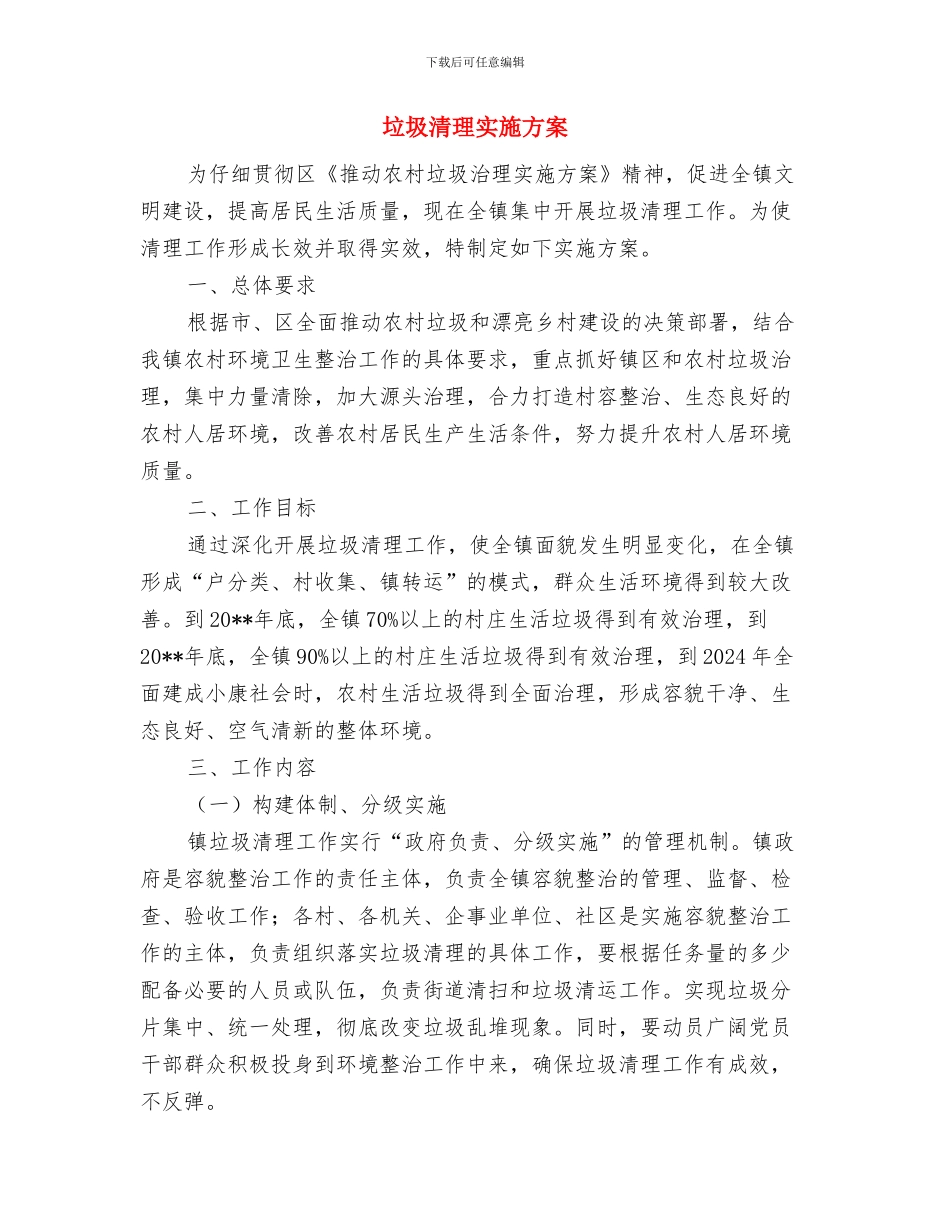垃圾无害化处理经验材料与垃圾清理实施方案汇编_第3页