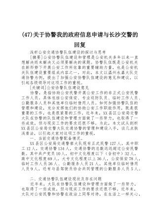 (47)关于协警我的政府信息申请与长沙交警的回复