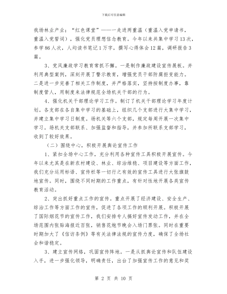 垦殖场上半年宣传总结2篇与垦殖场上年组织总结及下年安排2篇汇编_第2页