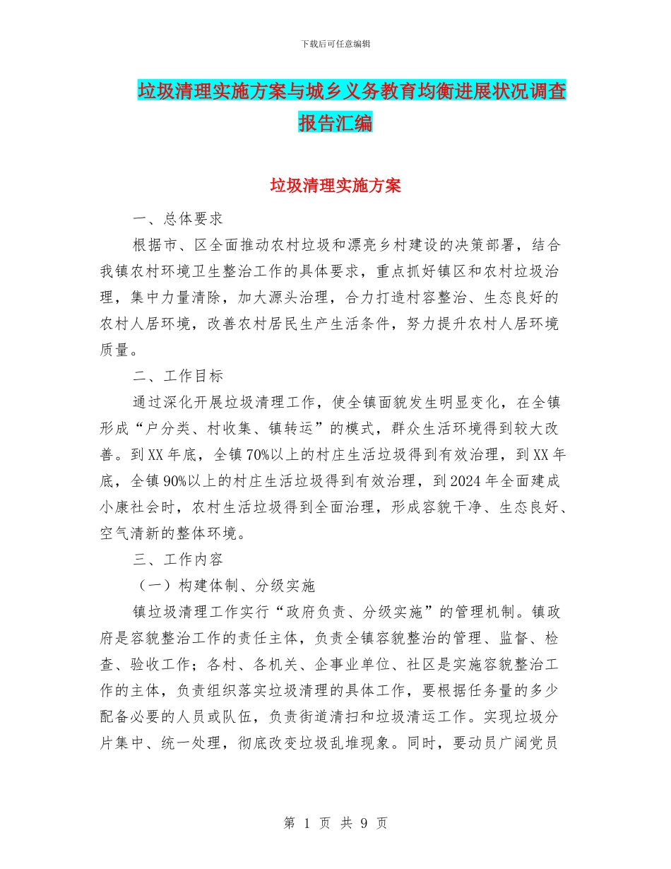 垃圾清理实施方案与城乡义务教育均衡发展状况调查报告汇编_第1页