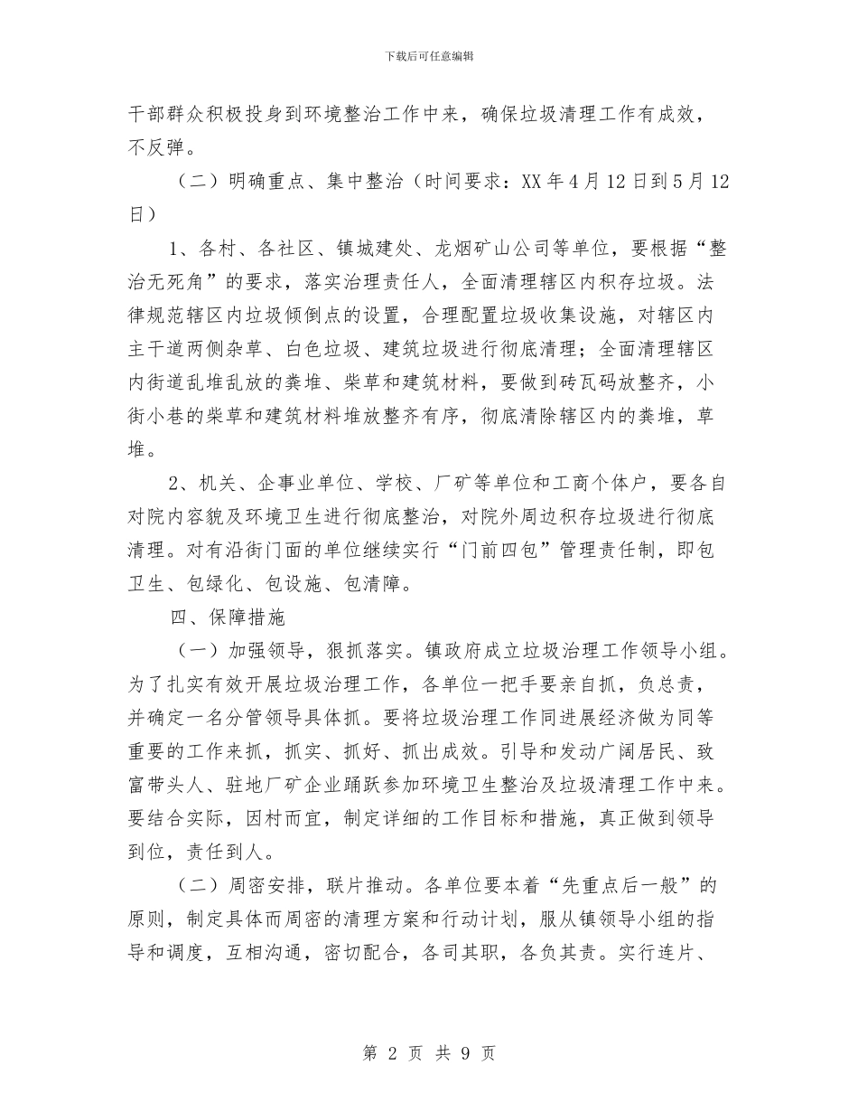 垃圾清理实施方案与城乡义务教育均衡发展状况调查报告汇编_第2页