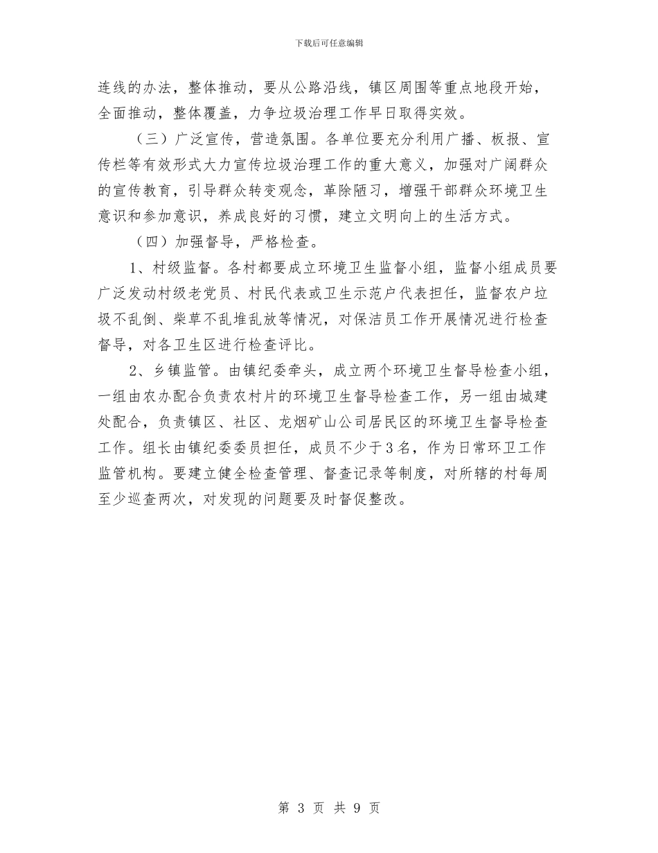 垃圾清理实施方案与城乡义务教育均衡发展状况调查报告汇编_第3页