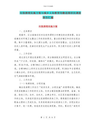 垃圾清理实施方案与城乡义务教育均衡发展状况调查报告汇编