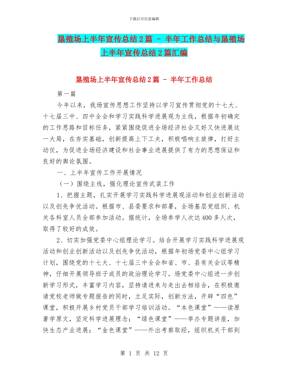 垦殖场上半年宣传总结2篇---半年工作总结与垦殖场上半年宣传总结2篇汇编_第1页