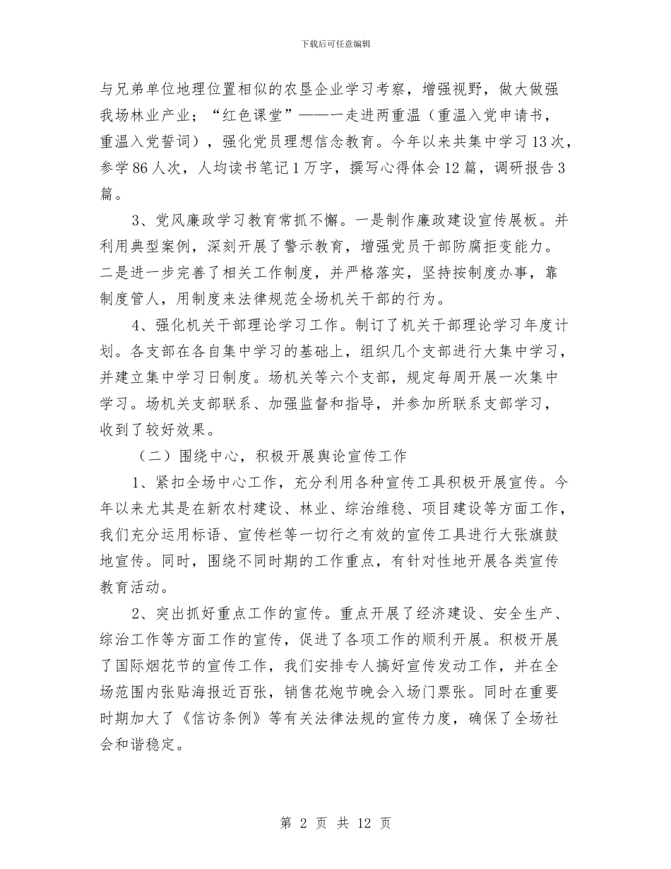 垦殖场上半年宣传总结2篇---半年工作总结与垦殖场上半年宣传总结2篇汇编_第2页