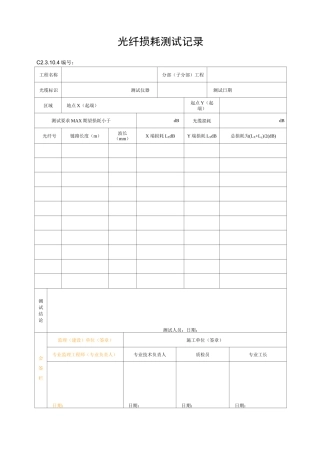 光纤损耗测试记录