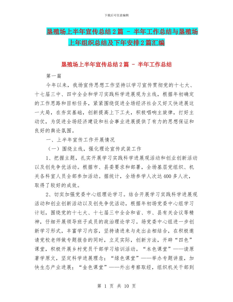 垦殖场上半年宣传总结2篇_第1页