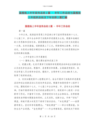 垦殖场上半年宣传总结2篇