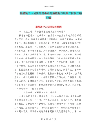 垦殖场个人创优先进事迹与垦殖场作风第二阶段小结汇编