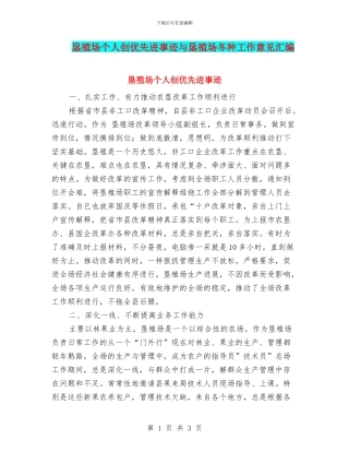 垦殖场个人创优先进事迹与垦殖场冬种工作意见汇编