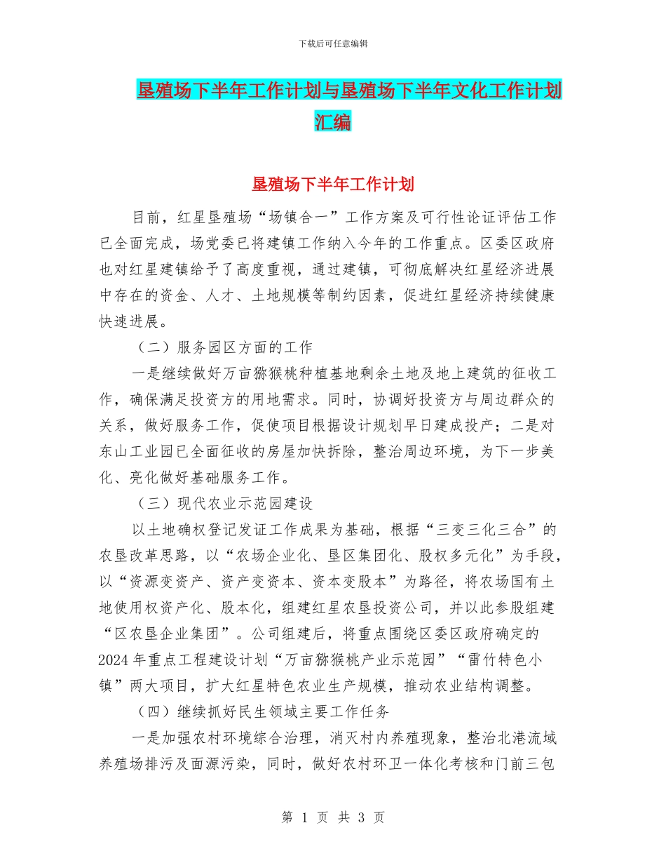垦殖场下半年工作计划与垦殖场下半年文化工作计划汇编_第1页