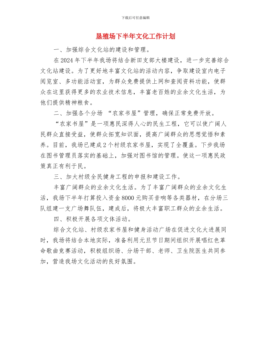 垦殖场下半年工作计划与垦殖场下半年文化工作计划汇编_第3页