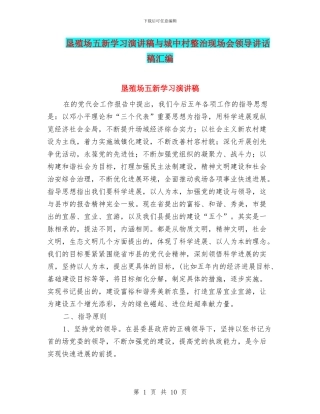垦殖场五新学习演讲稿与城中村整治现场会领导讲话稿汇编