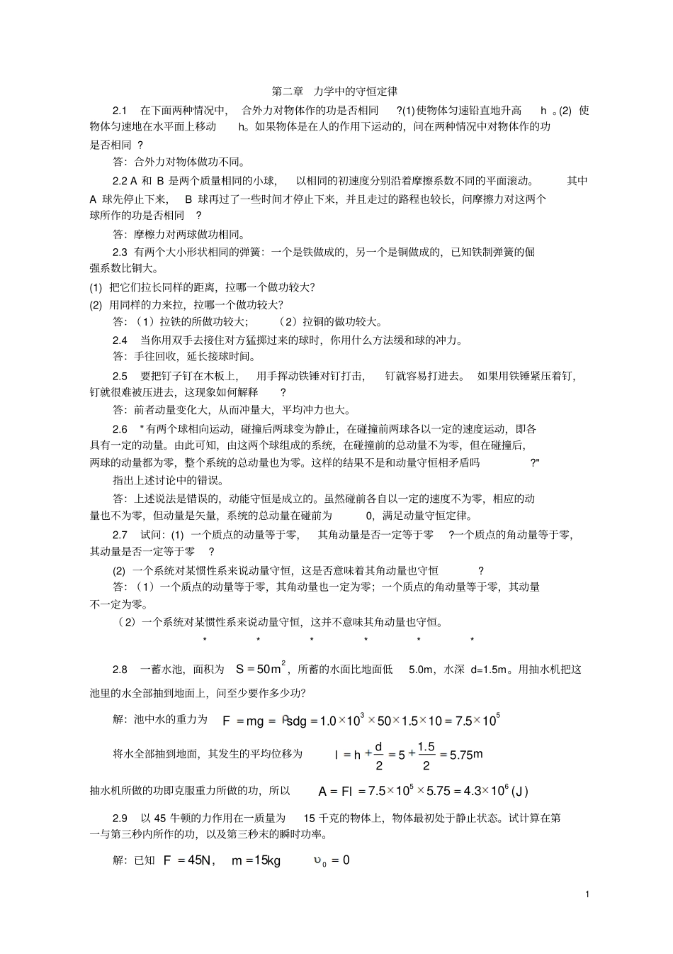 力学中的守恒定律汇总_第1页
