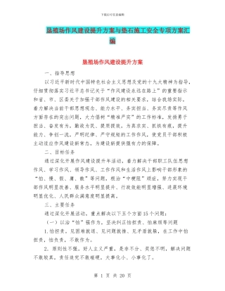 垦殖场作风建设提升方案与垫石施工安全专项方案汇编