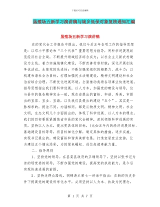 垦殖场五新学习演讲稿与城乡低保对象复核通知汇编