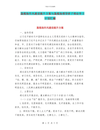 垦殖场作风建设提升方案与垦殖场领导班子理论学习计划汇编