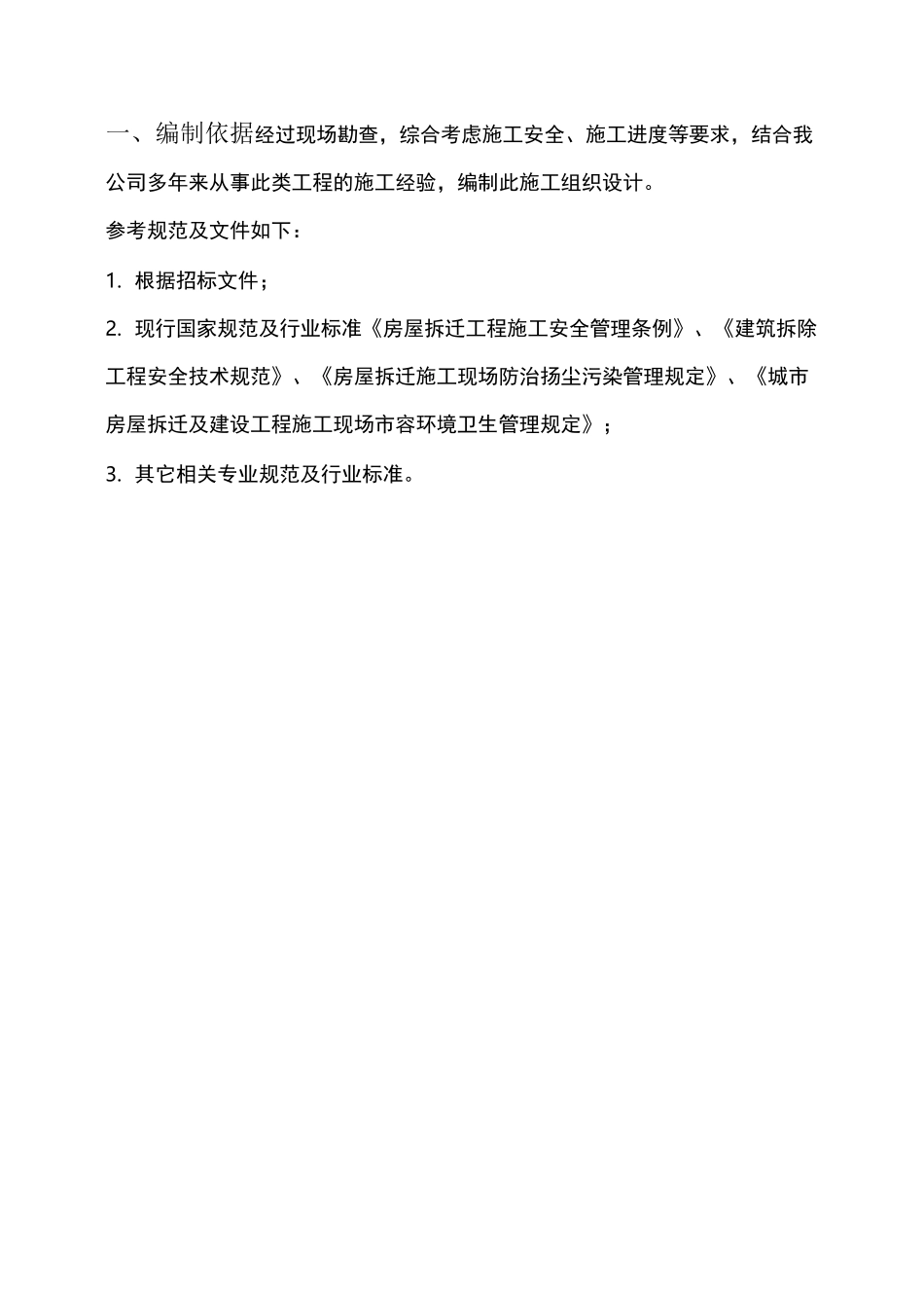 内处墙拆除施工方案.._第1页