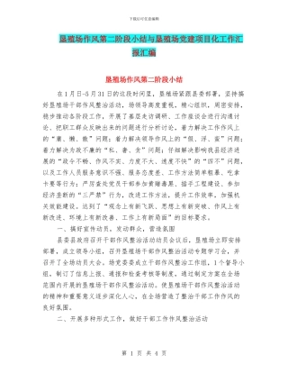 垦殖场作风第二阶段小结与垦殖场党建项目化工作汇报汇编