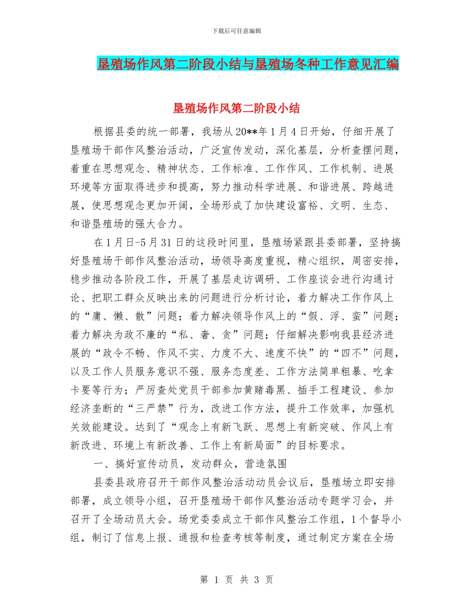 垦殖场作风第二阶段小结与垦殖场冬种工作意见汇编_第1页
