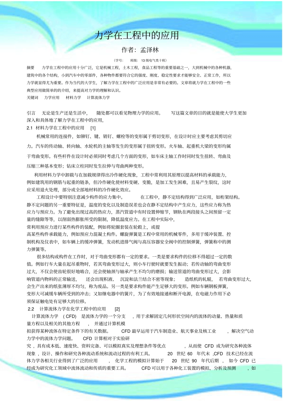 力学在工程中的应用_第3页