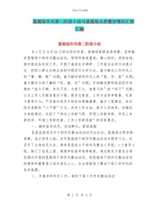 垦殖场作风第二阶段小结与垦殖场水质整治情况汇报汇编