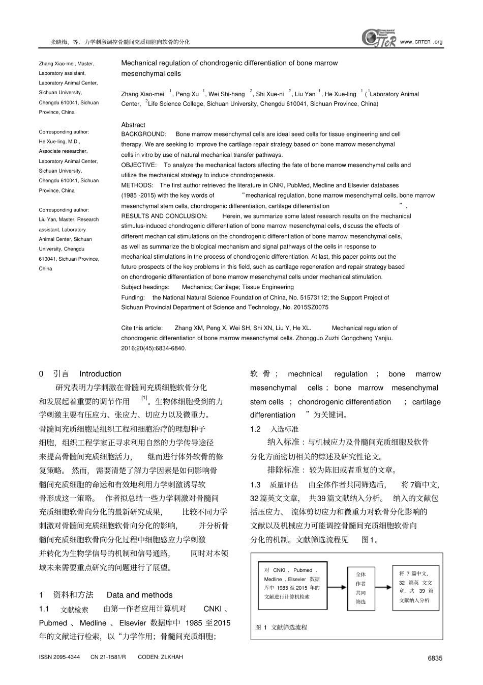 力学刺激调控骨髓间充质细胞向软骨的分化汇总_第2页