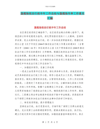 垦殖场依法行政半年工作总结与垦殖场冬种工作意见汇编
