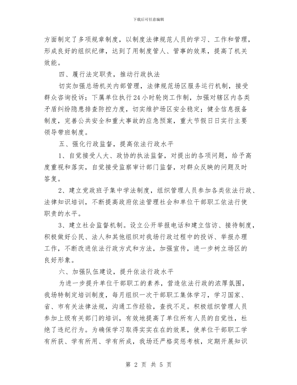 垦殖场依法行政半年工作总结与垦殖场水质整治情况汇报汇编_第2页