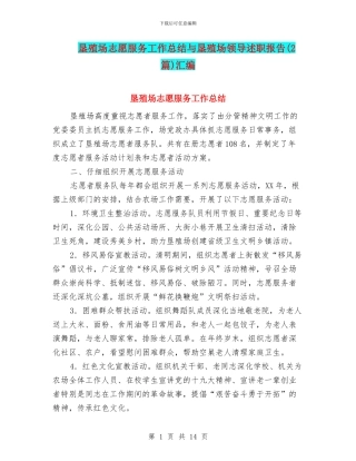 垦殖场志愿服务工作总结与垦殖场领导述职报告汇编