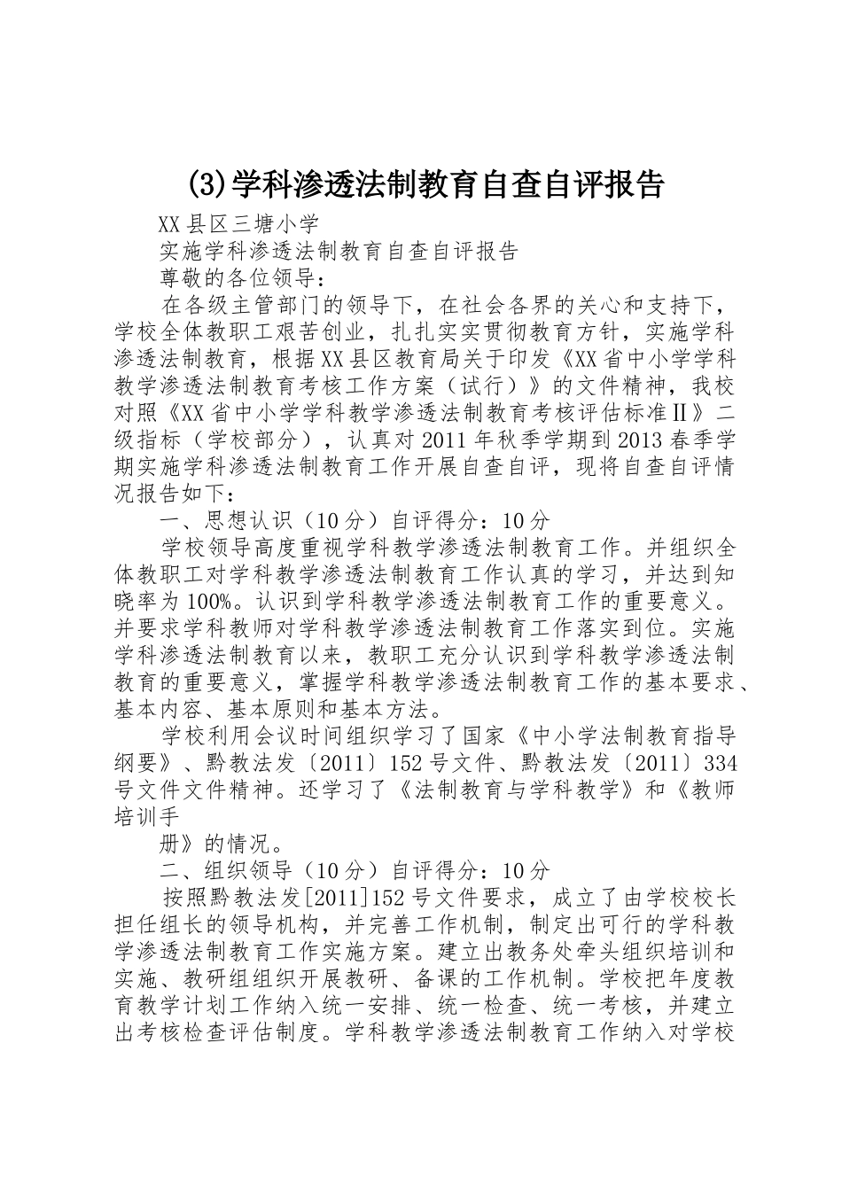 (3)学科渗透法制教育自查自评报告_第1页