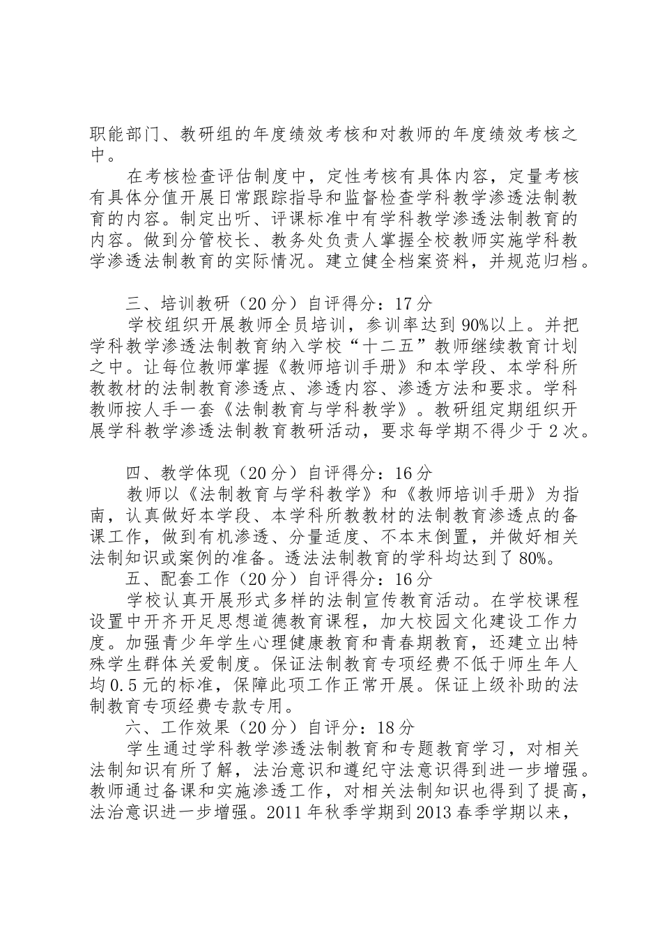 (3)学科渗透法制教育自查自评报告_第2页