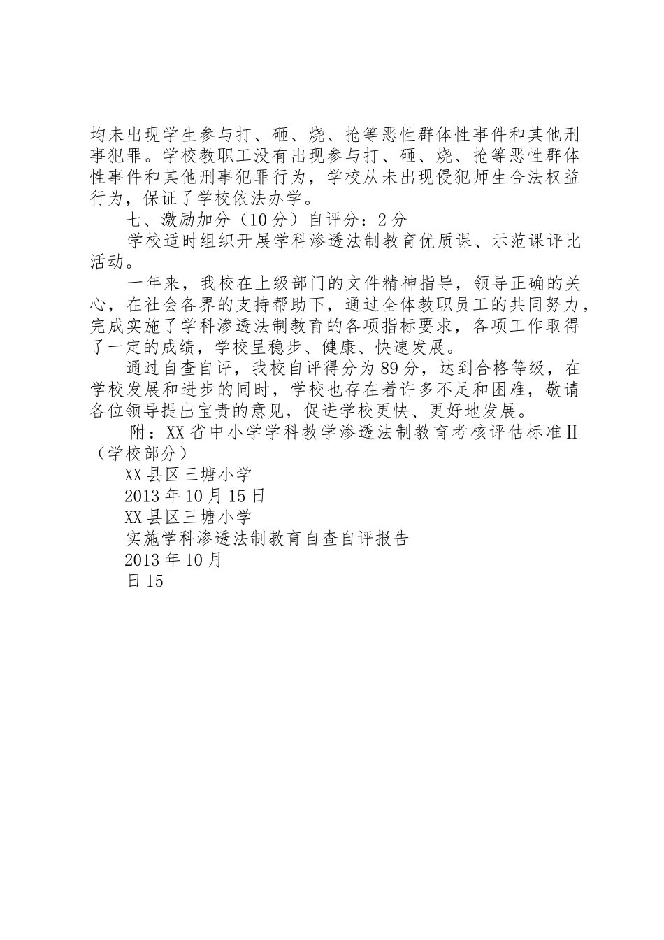 (3)学科渗透法制教育自查自评报告_第3页