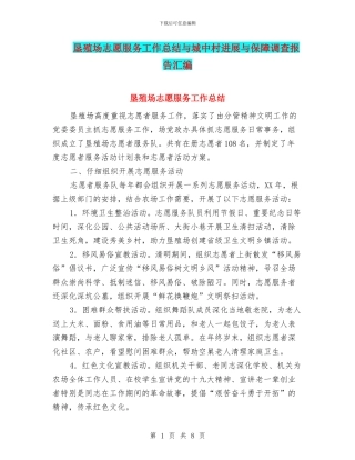 垦殖场志愿服务工作总结与城中村发展与保障调查报告汇编