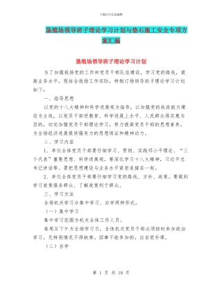 垦殖场领导班子理论学习计划与垫石施工安全专项方案汇编