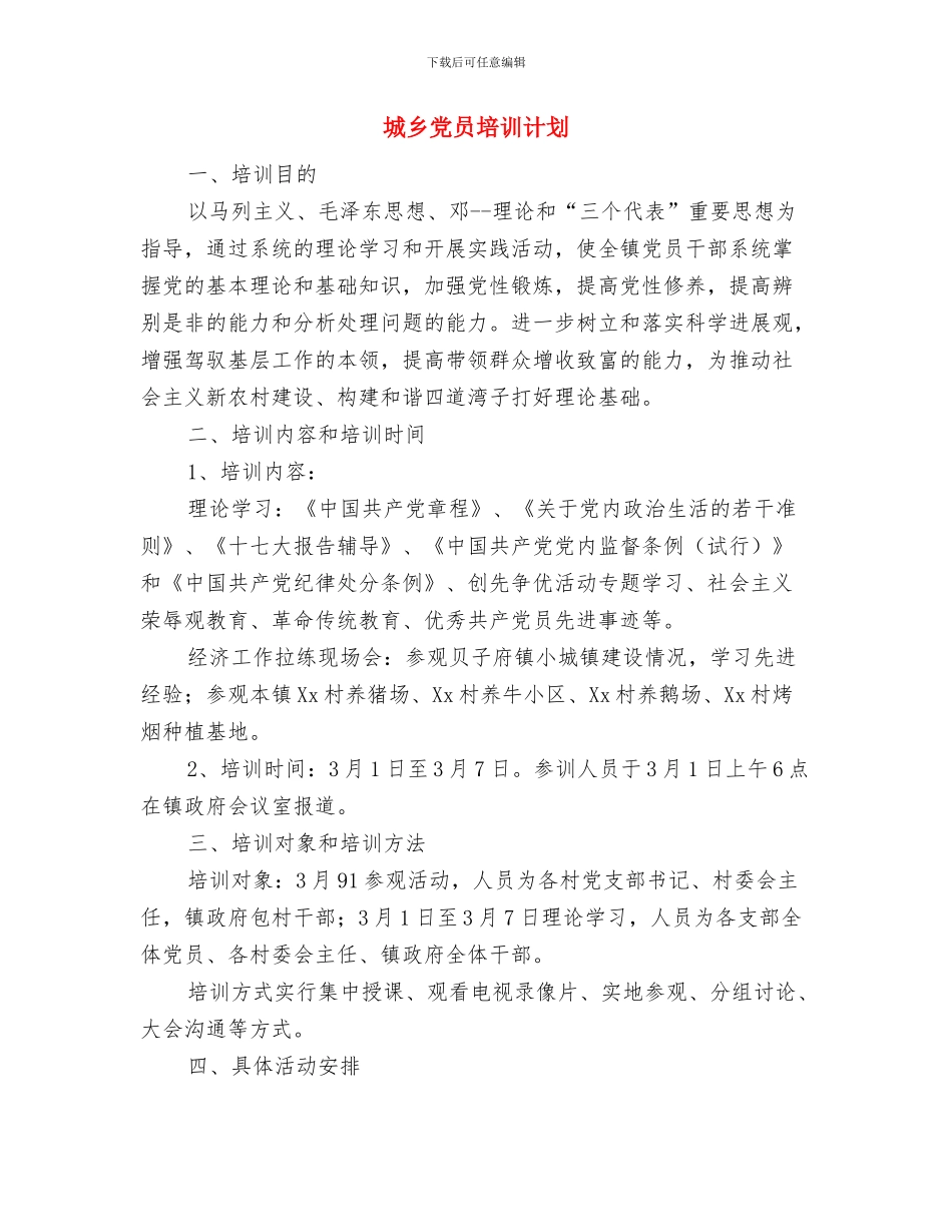 垦殖场领导班子理论学习计划与城乡党员培训计划汇编_第3页