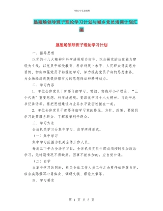 垦殖场领导班子理论学习计划与城乡党员培训计划汇编