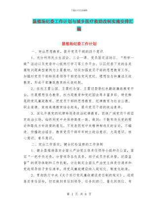 垦殖场纪委工作计划与城乡医疗救助改制实施安排汇编
