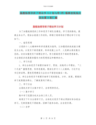 垦殖场领导班子理论学习计划与垮塌事故现场应急处置方案汇编