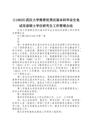 (110625)武汉大学推荐优秀应届本科毕业生免试攻读硕士学位研究生工作管理办法