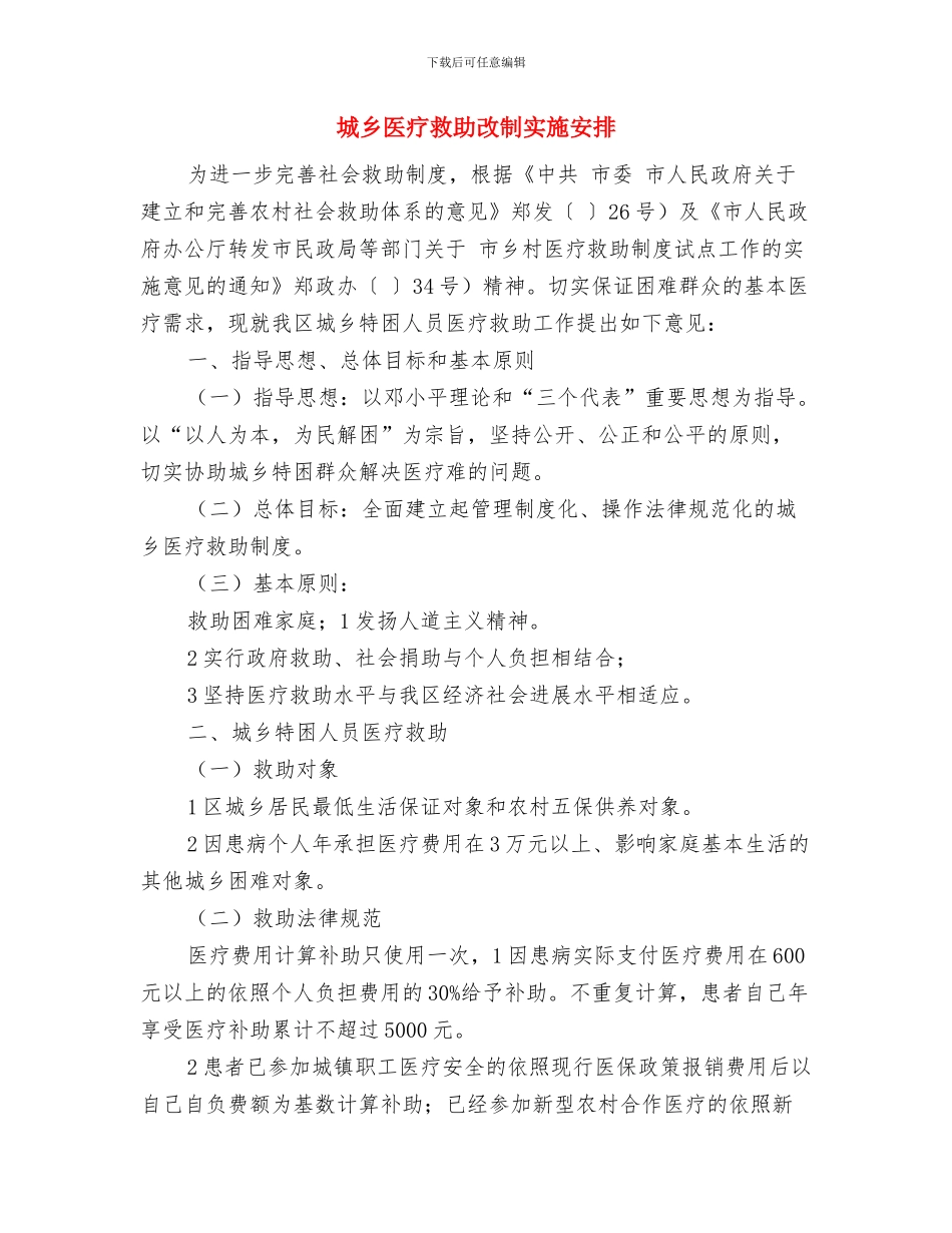 垦殖场领导班子理论学习计划与城乡医疗救助改制实施安排汇编_第3页