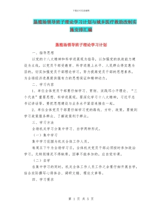垦殖场领导班子理论学习计划与城乡医疗救助改制实施安排汇编