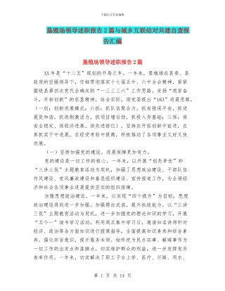 垦殖场领导述职报告2篇与城乡互联结对共建自查报告汇编