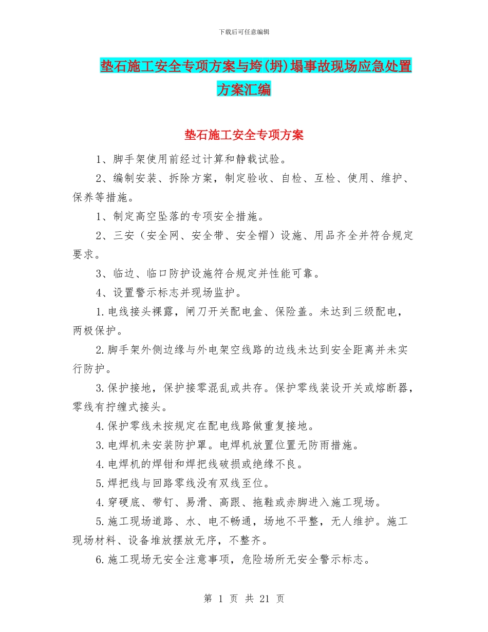 垫石施工安全专项方案与垮塌事故现场应急处置方案汇编_第1页