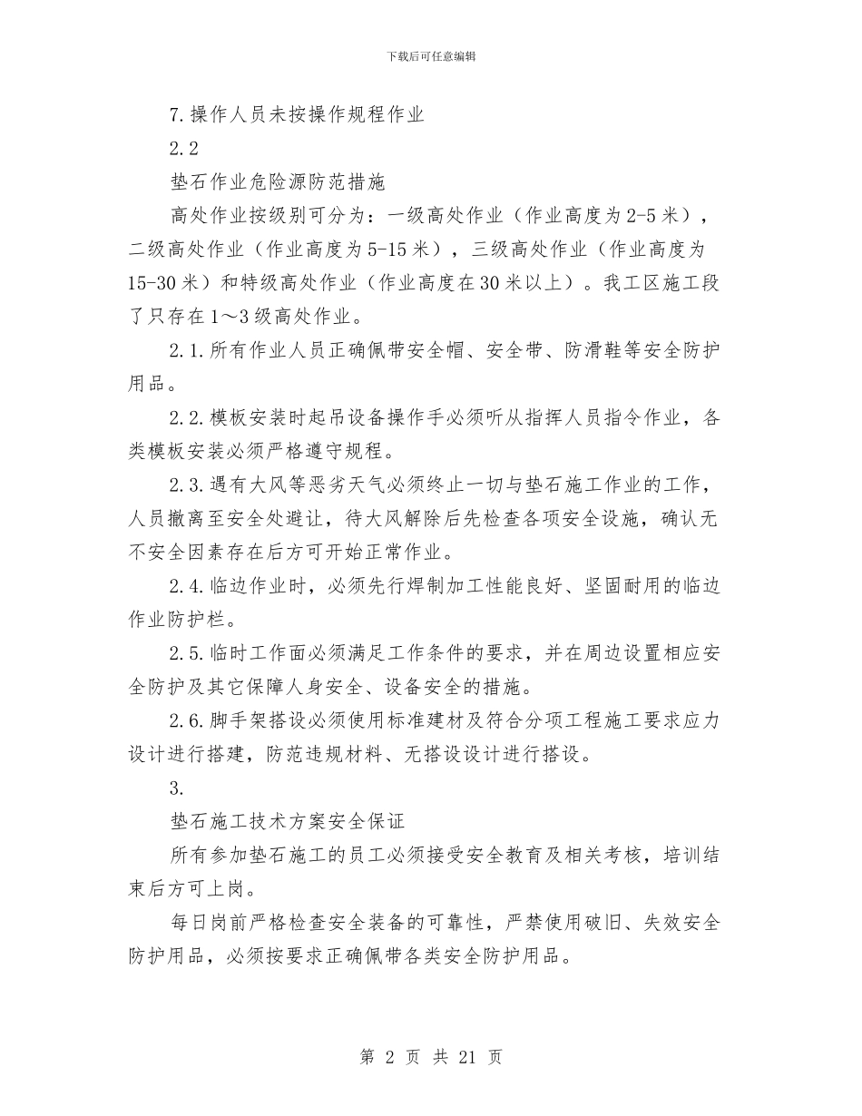 垫石施工安全专项方案与垮塌事故现场应急处置方案汇编_第2页