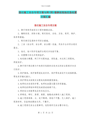 垫石施工安全专项方案与垮塌事故现场应急处置方案汇编