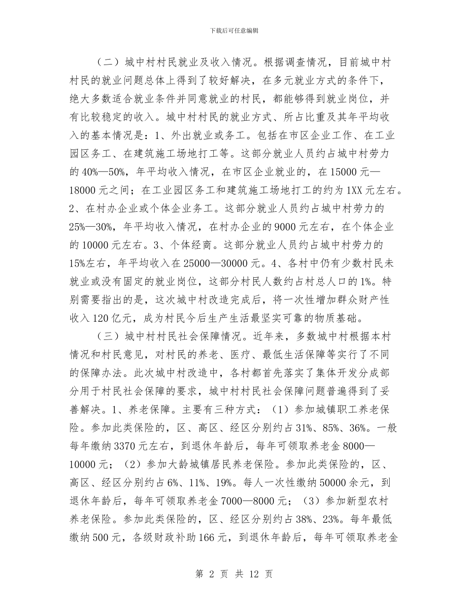 城中村发展与保障调查报告与城乡低保个人年度工作总结汇编_第2页