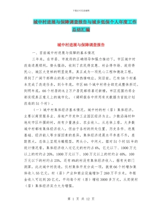 城中村发展与保障调查报告与城乡低保个人年度工作总结汇编