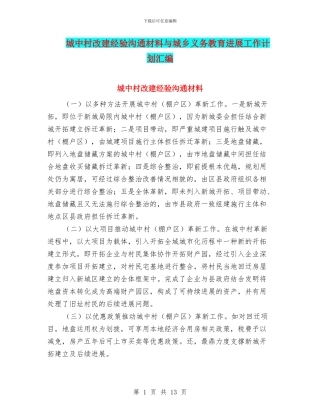 城中村改建经验交流材料与城乡义务教育发展工作计划汇编