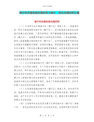 城中村改建经验交流材料与城乡一体化交流材料汇编